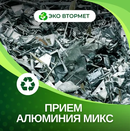 Фото №0 Принимаем алюминий (микс)