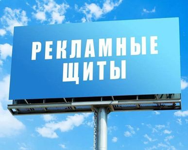 фото Рекламный щит 6х9 Односторонний