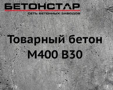 фото Товарный бетон М400 B30 гравий