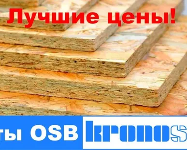 фото Плита OSB 12 мм, 1250х2500 Kronospan (Кроношпан)