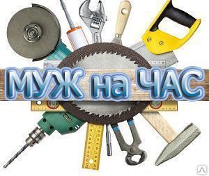 фото Домашний мастер (муж на час) Сантехник, электрик плотник, мебельщик и пр.