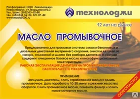 фото Масло промывочное, 3л