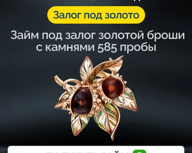 фото Займ под залог золотой броши с камнями 585 пробы