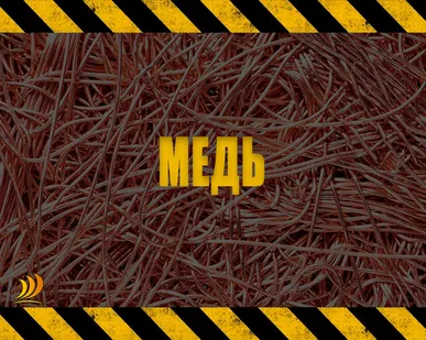фото МЕДЬ