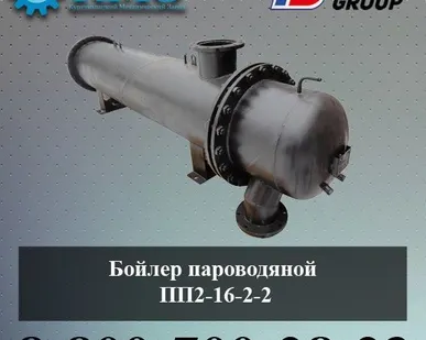 фото Бойлер пароводяной ПП2-16-2-2