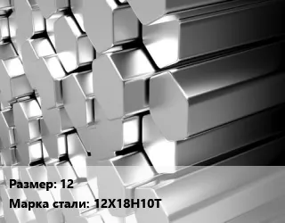 фото Шестигранник нержавеющий 12 Сталь: 12Х18Н10Т