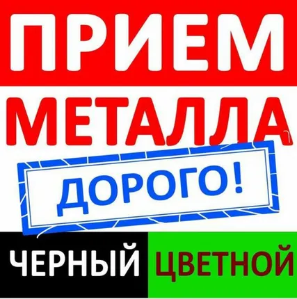 Фото №0 Металлолом. Демонтаж и вывоз. Прием металла. Лом кабеля. Свинец. Аккумуляторы