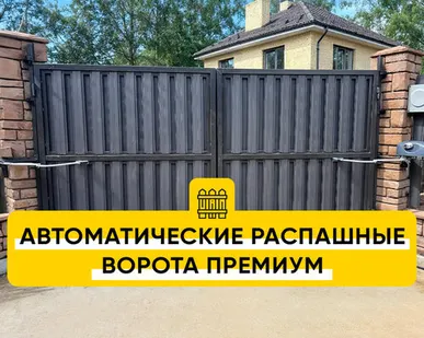 фото Распашные ворота Премиум под жалюзи/ранчо под ключ (порошковая окраска)