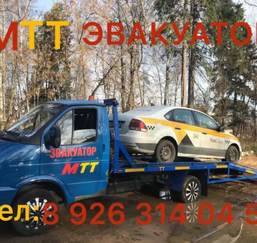 МТТ Эвакуация