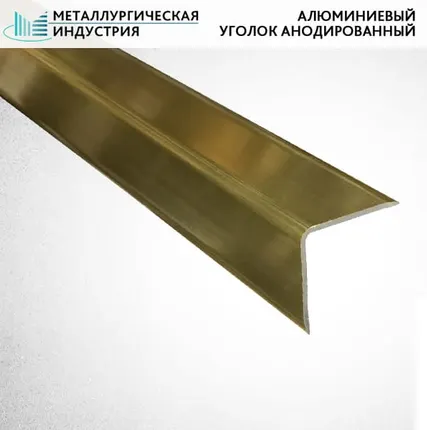 Фото №0 Уголок алюминиевый анодированный 40х20х1,5 мм АД31Т1