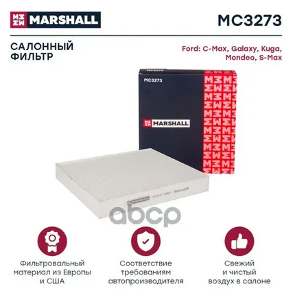 Фото №0 MC3273 MARSHALL Фильтр салона C-Max 07-, Galaxy II, Kuga I, Mondeo IV MARSHALL арт. MC3273
