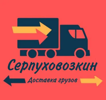 Серпуховозкин