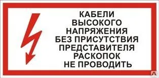 фото Плакат «Кабели высокого напряжения» (пластик)