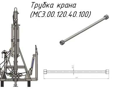 фото Трубка крана (МС3.00.120.40.100) для крана-манипулятора Metal-Fach "Cлон"