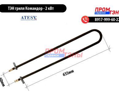 фото ТЭН гриля Командор 2000Вт / 230В - (ГБ.02.010.000 СБ)