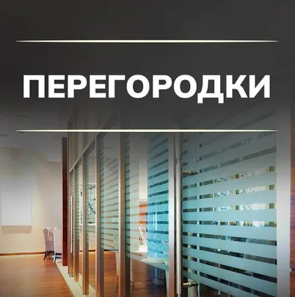 Фото №0 межкомнатные перегородки