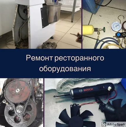 Фото №0 Ремонт ресторанного оборудования