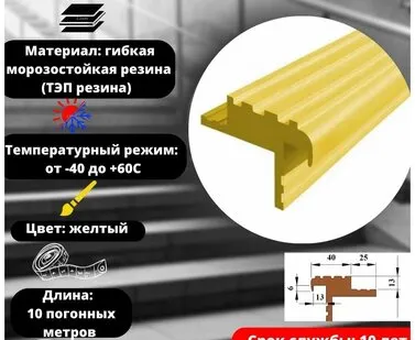 фото Закладной резиновый профиль для ступеней Безопасный шаг 40 мм, длина 10 метров, цвет желтый, SAFETYSTEP