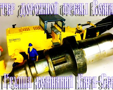 фото Адаптер Фрезы Bomag-Бомаг