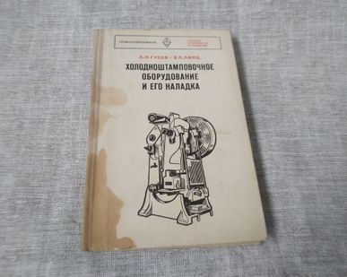 фото Книга. Холодноштамповочное оборудование и его наладка. СССР.