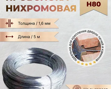 фото Проволока нихромовая Х20 Н80 1,6 мм, 5 метров