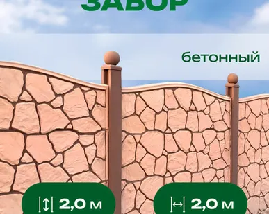 фото Забор бетонный серия "Новое качество" h=2,0 м, шаг столбов 2,0 м