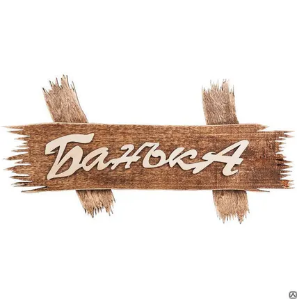 Фото №0 Табличка &quot;Банька&quot; 30*15см