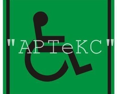 фото Тактильный знак СП 01 - Доступность для инвалидов всех категорий