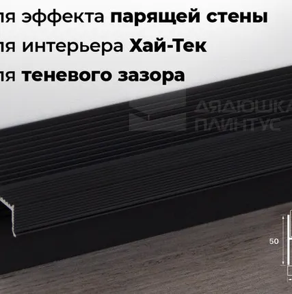 Фото №0 Теневой профиль Алюминиевый теневой профиль ТП1 2,5м 50*15*20мм Черный