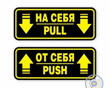 фото Наклейки на двери «На себя / Pull», «От себя / Push»
