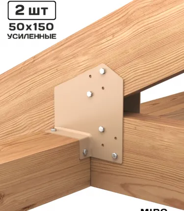 Фото №0 Крепление для стропил RAFT 50x150 - 2 шт. латте