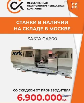 Фото №0 SASTA- CA600