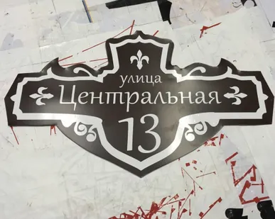 фото Адресные таблички на частный дом
