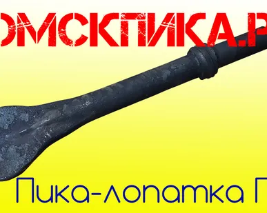 фото Пика лопатка П-41 отбойного молотка МОП-2, МОП-3, МОП-4 и бетоноломов БК-1, БК-2, БК-3