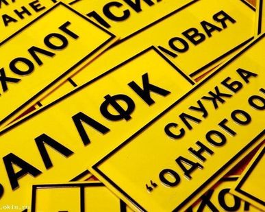 фото Тактильные таблички с плоско-выпуклыми буквами