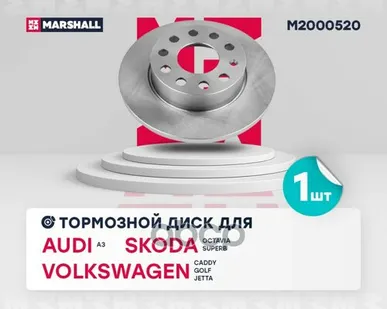 фото M2000520 MARSHALL Тормозной диск задн. Audi A3 (8P) 12-, Skoda Octavia II, III 04-, VW Golf V, VI 03 MARSHALL арт. M2000520