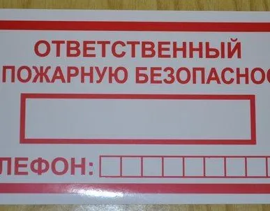 фото Ответственный за пожарную безопасность