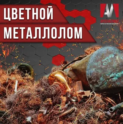 Фото №0 Цветной металлолом