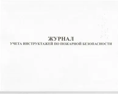 фото Журнал учета инструктажей по пожарной безопасности