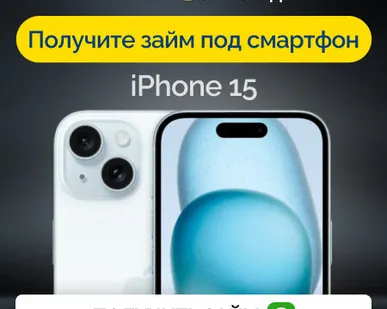 фото Займ под залог смартфон iPhone 15
