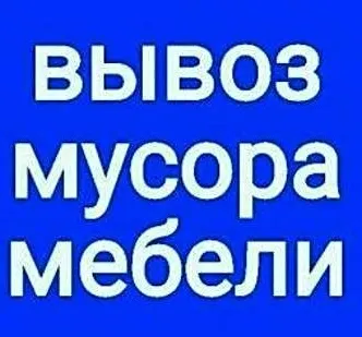 фото Вывоз Строительного Мусора Омск