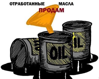 фото Масло отработанное (отработка)