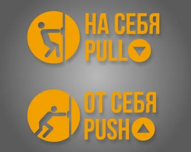 фото Комплект наклеек «На себя / Pull», «От себя / Push»