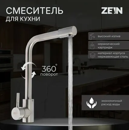 Фото №0 Смеситель для кухни ZEIN Z2939, однорычажный, картридж керамика 35 мм, нерж. сталь, сатин