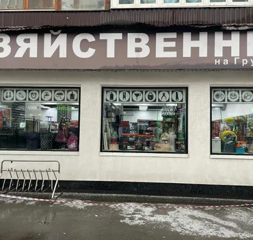 Хозяйственный