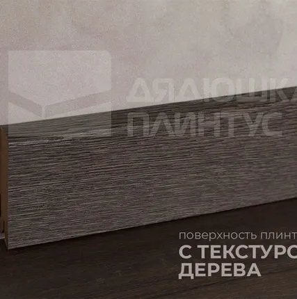 Фото №0 Лука Плинтус МДФ Лука Пл 80МДФ.2400.Point line 24018 Дуб скальный темный