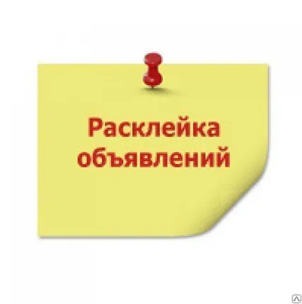 Фото №0 Расклейка объявлений рекламных