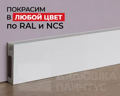 фото NMC Плинтус NMC IL10 Wallstyl 80*23*2000. Покраска под заказ
