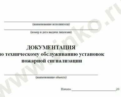 фото Журнал Прочие российские Документация по техническому обслуживанию систем пожарной сигнализации