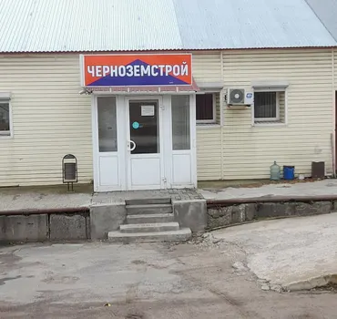 Черноземстрой